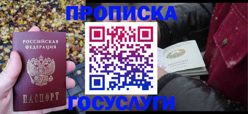 временная прописка в Енисейске